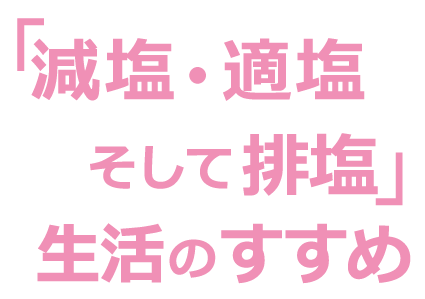「減塩・適塩・そして排塩」生活のすすめ