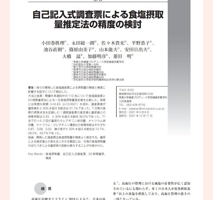 食塩調査票の学術論文
