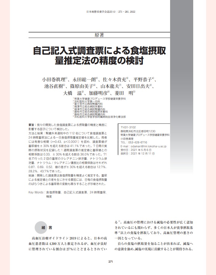 食塩調査票の学術論文