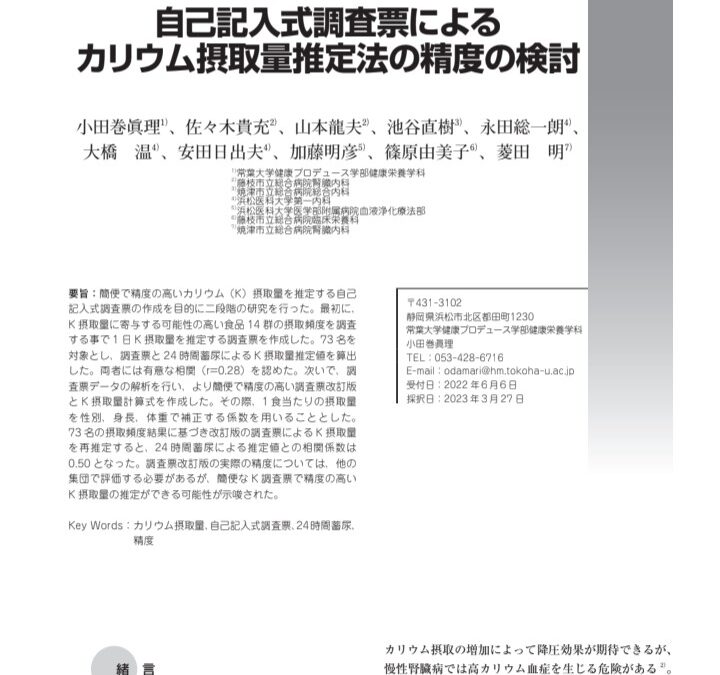 カリウム調査票の学術論文