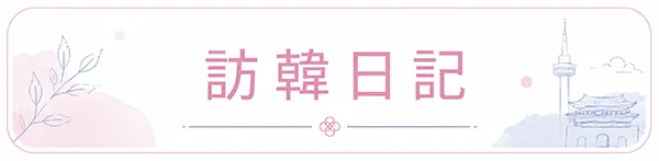 訪韓日記